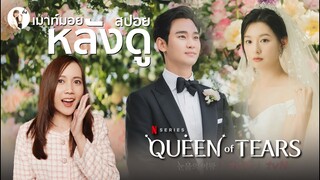 เมาท์มอย สปอยหลังดู  Queen of Tears  ราชินีแห่งน้ำตา  | ติ่งรีวิว