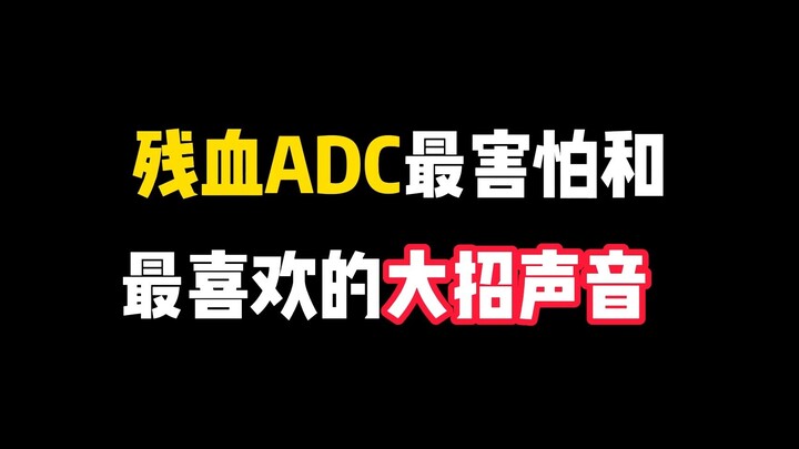 เสียงสกิลใหญ่ที่ ADC เลือดน้อยที่สุดทั้งกลัวและชอบที่สุด!