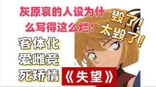 为什么灰原哀逐渐变成大众雷了，青山是怎么把她写崩的，想想我以前真的很期待她可以慢慢变回正常人啊！
