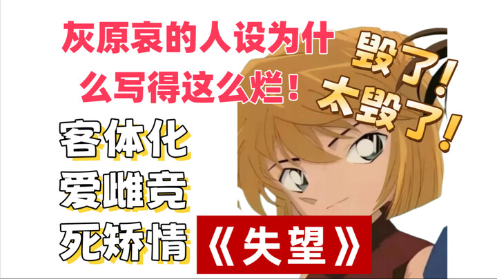 为什么灰原哀逐渐变成大众雷了，青山是怎么把她写崩的，想想我以前真的很期待她可以慢慢变回正常人啊！