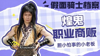 【假面骑士档案】胆小怕事的煌鬼，拥有四套骑士系统的男人山中聪