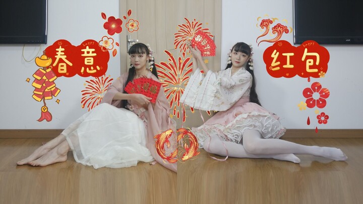 *Mousse Shadow* Spring-themed Red Envelopes: Two sisters with just the right amount of sisterly chem