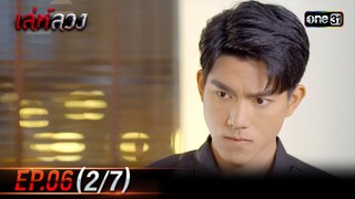 เล่ห์ลวง | EP.06 (2/7) | 20 พ.ค. 67 | one31