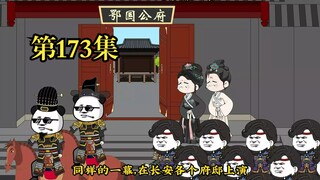 穿越大唐系列之《二吉只想当咸鱼》第173集