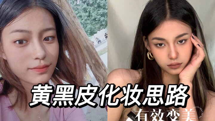 Dari Penampilan Sehari-hari Menjadi Tampilan Berkelas｜Pola Pikir Merias Kulit Sawo Matang yang Saya 