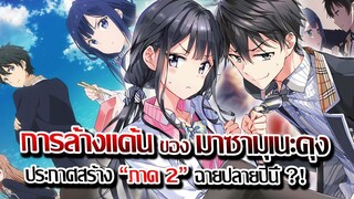 [ข่าวสาร] : การล้างแค้น ของ มาซามุเนะคุง ภาค 2 |อนิเมะ ที่ใครหลายๆคนทำกำลังรอ ภาคต่อ !!