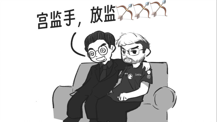 ［玩机器x总监 漫画］宫监手，放箭！