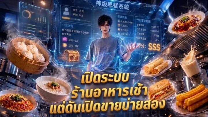 EP1 : เปิดระบบขายอาหารเช้าแต่ร้านขายแต่ดันบ่ายสอง