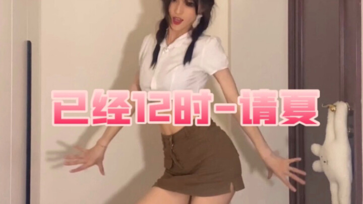 毕业生宅家翻跳 ♡︎已经12时-请夏♡︎ 手脚不协调重度患者