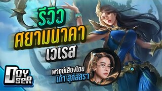 RoV:รีวิว ศยามนาคา Veres พร้อมเสียง''เก้า สุภัสสรา'' - Doyser
