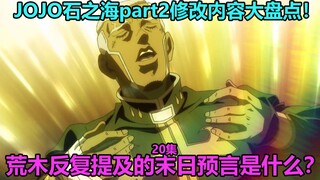 JoJo's Bizarre Adventure Stone Ocean Episode 20 Top Ten Changes! FF's toes look weird? Araki pays tr