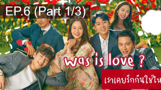 NEW😘Was It Love (2020) เราเคยรักกันใช่ไหม EP6_1