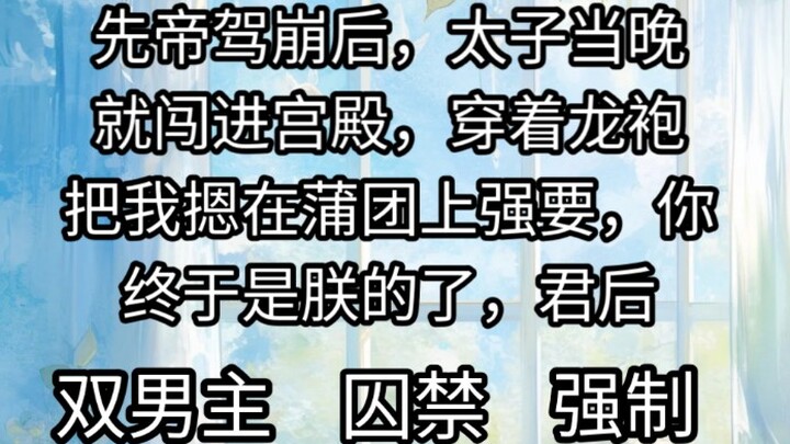 先帝驾崩后，太子当晚就闯进宫殿，穿着龙袍把我摁在蒲团上强要