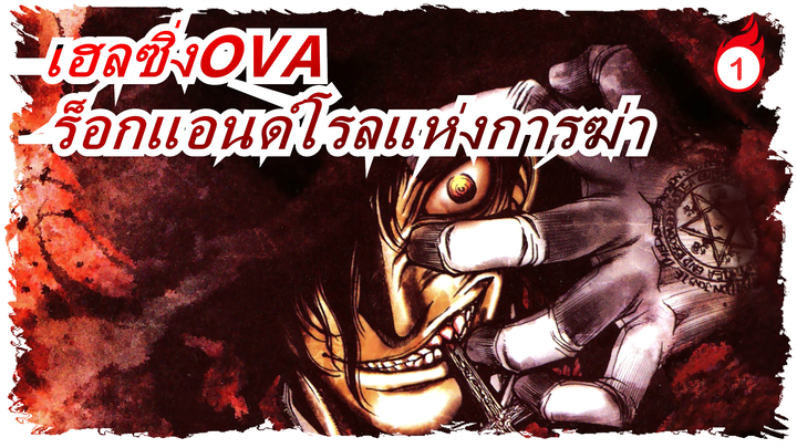 [เฮลซิ่งOVA]ร็อกแอนด์โรลแห่งการฆ่า,ฉลองส่งท้าย_1