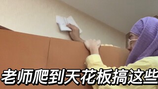 老师爬到天花板居然就是为了这个东西？！！