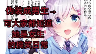 谁都看得出来是女生的妹子却要伪装成男生，搞笑沙雕的日常喜剧《漫画推荐18》
