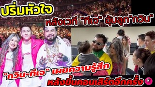 ปริ่มหัวใจ! รวมตัว 3.2.1หลังเวที "ทีเจ"อุ้มลูก"กวิน" เผยความรู้สึกต่อกันใน #kamikazeparty2022