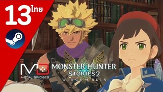 Monster Hunter Stories 2 ไทย#13 บทเรียนของฮันเตอร์