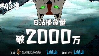 祝贺中国奇谭播放量破2000万，上美影经典动画混剪！