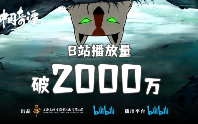 祝贺中国奇谭播放量破2000万，上美影经典动画混剪！