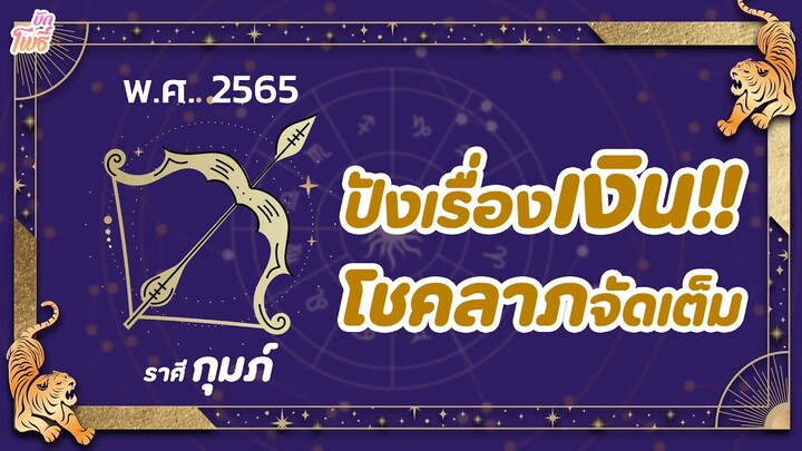 บักโพธิ์ X อ.หนุ่ย I ราศีกุมภ์ I ปังเรื่องเงิน โชคลาภจัดเต็ม!