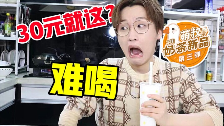 Hanya 30 yuan untuk ini? Rasanya tidak enak! Produk baru teh susu ketiga di bulan Februari!