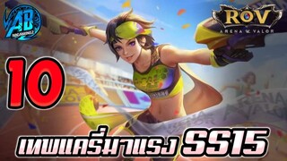 ROV 10 อันดับฮีโร่ เทพแครี่มาแรงในแรงค์ SS15(Rov จัดอันดับ)|AbgamingZ
