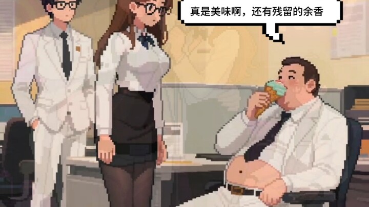 #像素#肥宅#反转   宅宅找工作