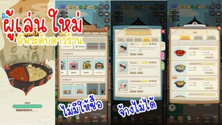 พึ่งเล่น อัพระดับดาวร้าน เพิ่มคะแนนยังไง ใน My Hotpot Story ร้านหม้อไฟแห่งความสุข