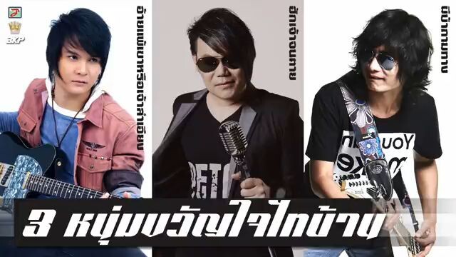 3ไทบ้าน