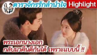 พระเอกนางเอกกลับมาคืนดีกันได้ เพราะแบบนี้ !! ดาราจักรรักลำนำใจ | Love Like Galaxy (2022) [SPOIL]
