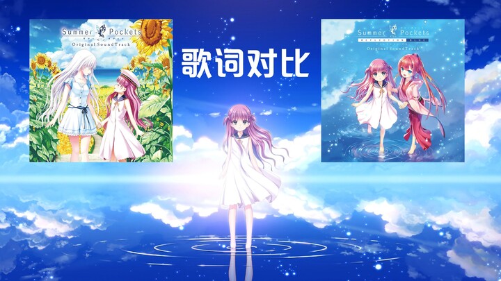 [Perbandingan Lirik] Isi Kantongmu dengan Kebahagiaan · Suara Kanan-Kiri | ポケットをふくらませて ～Sea, you aga