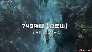 AIGC原创冒险短剧：749档案【哀牢山】   第一集：河里有什么？