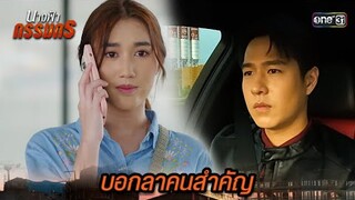 ถึงเวลาต้องกลับบ้าน หมดความหวังเรื่องแม่ | Highlight นางฟ้ากรรมกร Ep.11 | 3 ก.ค. 67 | one31