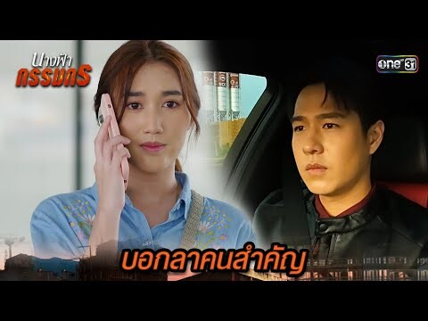 ถึงเวลาต้องกลับบ้าน หมดความหวังเรื่องแม่ | Highlight นางฟ้ากรรมกร Ep.11 | 3 ก.ค. 67 | one31