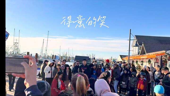 ชมบรรยากาศตรุษจีนบนท้องถนนแคนาดา พร้อมสัมผัสสีแดงจีนเต็มตา พร้อมเสียงกู่เจิง【ยิ้มภูมิใจ】