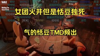 恬豆树脂大爆发🤬TMD最多的一集🤣