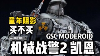 童年阴影出模型了？GSC MODEROID 机械战警2号 凯恩 开定