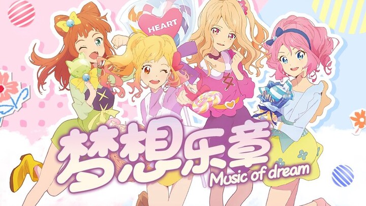 梦想乐章 MUSIC of DREAM!!  偶像活动Star 中文填词翻唱 （原创Mad付）