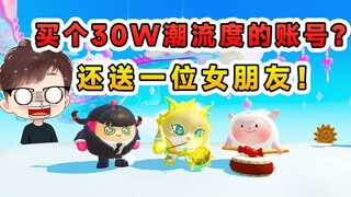 蛋仔派对：买个30W潮流度的账号？还送女朋友，我是亏了还是赚了