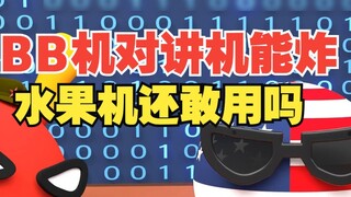 Bisakah radio BB dan walkie-talkie meledak? Masih berani pakai mesin buah? 【Bola Polandia】