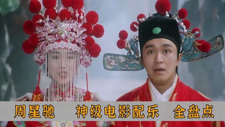 周星驰电影中的，那些神级配乐全盘点，每一首旋律都堪为经典！