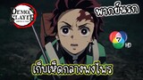 (พากย์นรก) เห็ดป่ามรณะ - ดาบพิฆาตอสูร