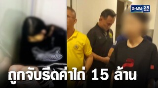 บุกช่วย นศ. จีน ถูกแก๊งคอลเซนเตอร์ รีดค่าไถ่ 15 ล้าน | เจาะข่าวค่ำ | GMM25