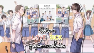 (รีวิวนิยาย) Love Sick - แต่งโดย Indrytimes