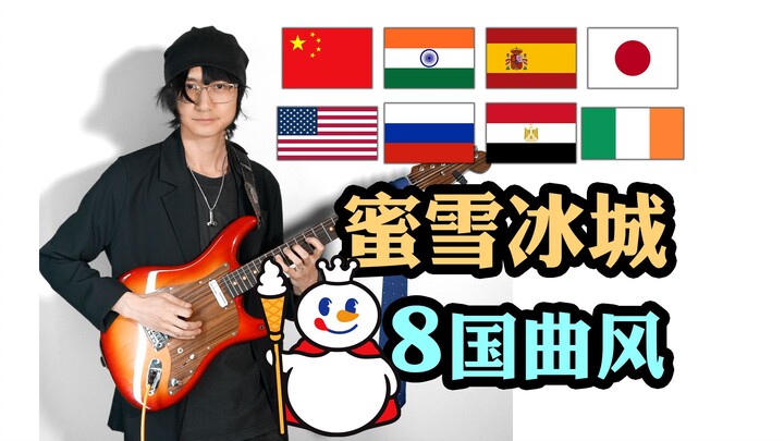 “Mixue Bingcheng”, tetapi dalam 34 detik muncul 8 aliran musik dari berbagai negara.