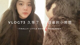 【Ouyang Nana VLOG】Ouyang Nana VLOG73 Long wait! The little room after renovation|Finally! Little roo
