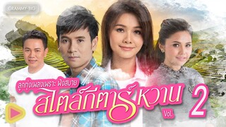 ลูกทุ่งเพลงเพราะ ฟังสบาย สไตล์กีตาร์หวาน VOL.2 l มนต์แคน แก่นคูน, ศิริพร อำไพพงษ์, ตั๊กแตน ชลดา