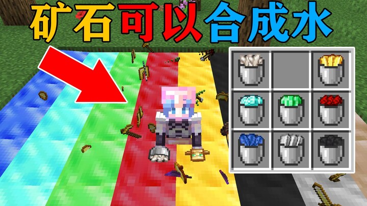 MC can synthesize "mineral water" from ores! Did using emerald water make me rich overnight? Minecra