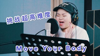 44秒后高能！抖腿神曲《Move Your Body》最燃版本！